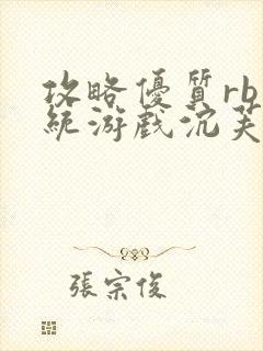 攻略优质rb系统游戏沉芙李立远封面