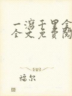 一泻千里金银花全文免费阅读在线