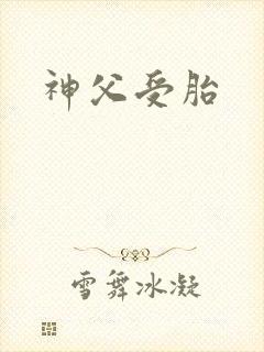 神父受胎封面