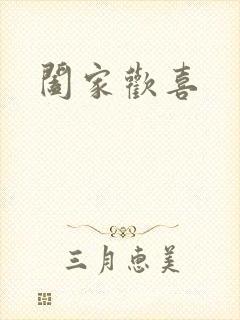 阖家欢喜