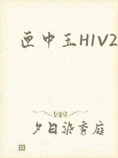 匣中玉H1V2