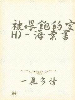 被喂饱的室友(H) - 海棠书房