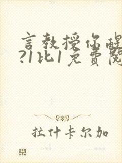 言教授你醒了吗?1比1免费阅读