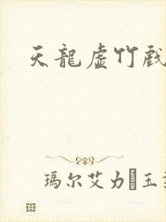 天龙虚竹戏花丛