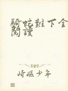 骑蛇难下金银花阅读