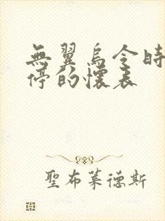 无翼乌令时间暂停的怀表