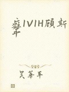 瘾1V1H顾斯年