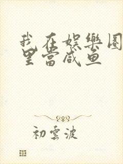 我在娱乐圈爽文里当咸鱼