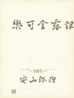 乐可金露银花
