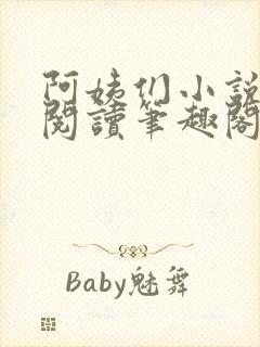 阿姨们小说全文阅读笔趣阁封面