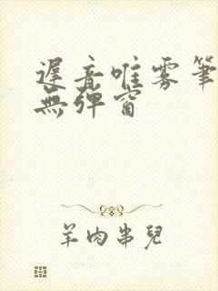 迟音唯雾笔趣阁无弹窗封面