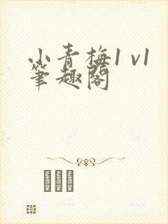 小青梅1 v1笔趣阁