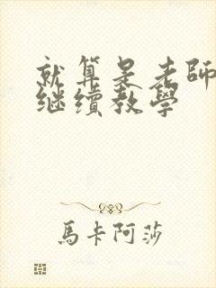 就算是老师也想继续教学