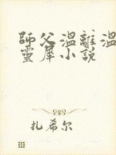 师父温离温崖洛灵犀小说