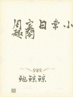 周家日常小说笔趣阁