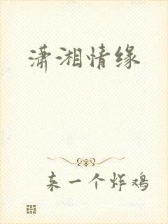 潇湘情缘