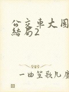 公交车大团圆大结局2