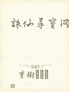 诛仙寻宝网