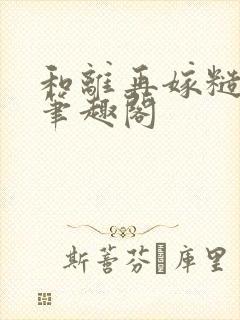 和离再嫁糙汉将笔趣阁