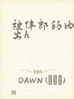 被伴郎的内捧进出h