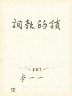调教的锁封面