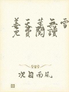 姜天叶无雪全文免费阅读