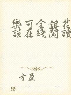 乐可金银花露小说在线阅读