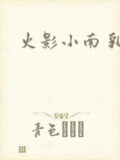 火影小南 乳液