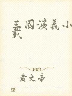 三国演义小说下载