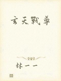 玄天战尊