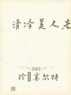 清冷美人老矮丑
