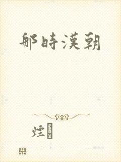 那时汉朝