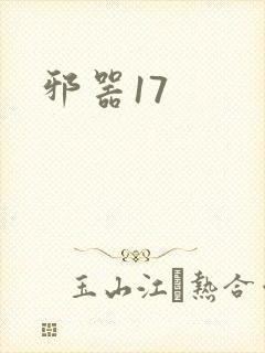 邪器17