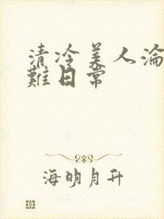 清冷美人沦落受难日常封面