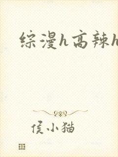 综漫h高辣h文封面