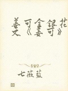 姜可金银花露原文《姜可》笔趣阁