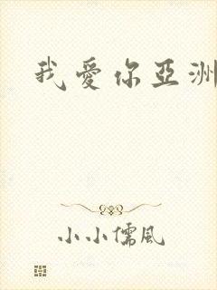 我爱你亚洲妹