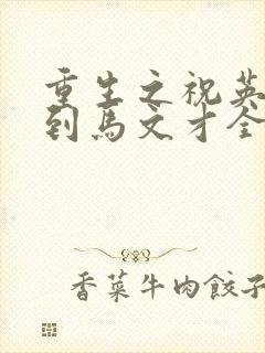 重生之祝英台遇到马文才全文免费