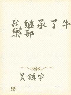 我继承了牛郎俱乐部