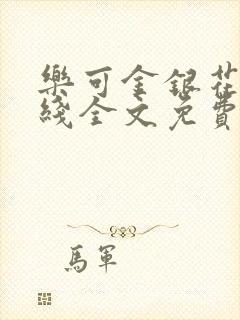 乐可金银花露在线全文免费阅读封面