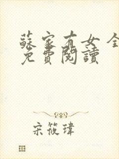 苏家有女 全文免费阅读
