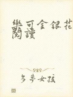 乐可金银花免费阅读
