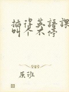 插得英语课代表叫个不停封面
