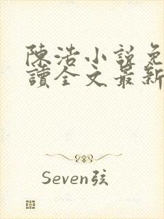 陈浩小说免费阅读全文最新