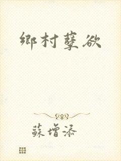 乡村孽欲