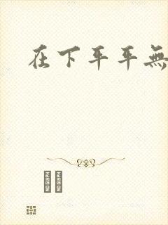 在下平平无奇
