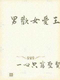 男欢女爱王霞
