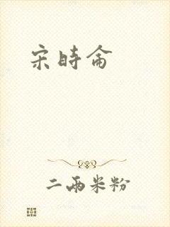宋时仑