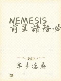 NEMESIS前辈请务必和我交往