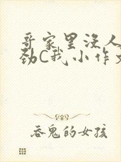 哥家里没人使点劲C我小作文
